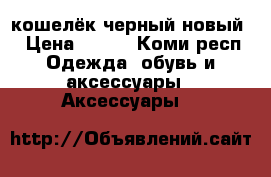 кошелёк черный новый  › Цена ­ 150 - Коми респ. Одежда, обувь и аксессуары » Аксессуары   